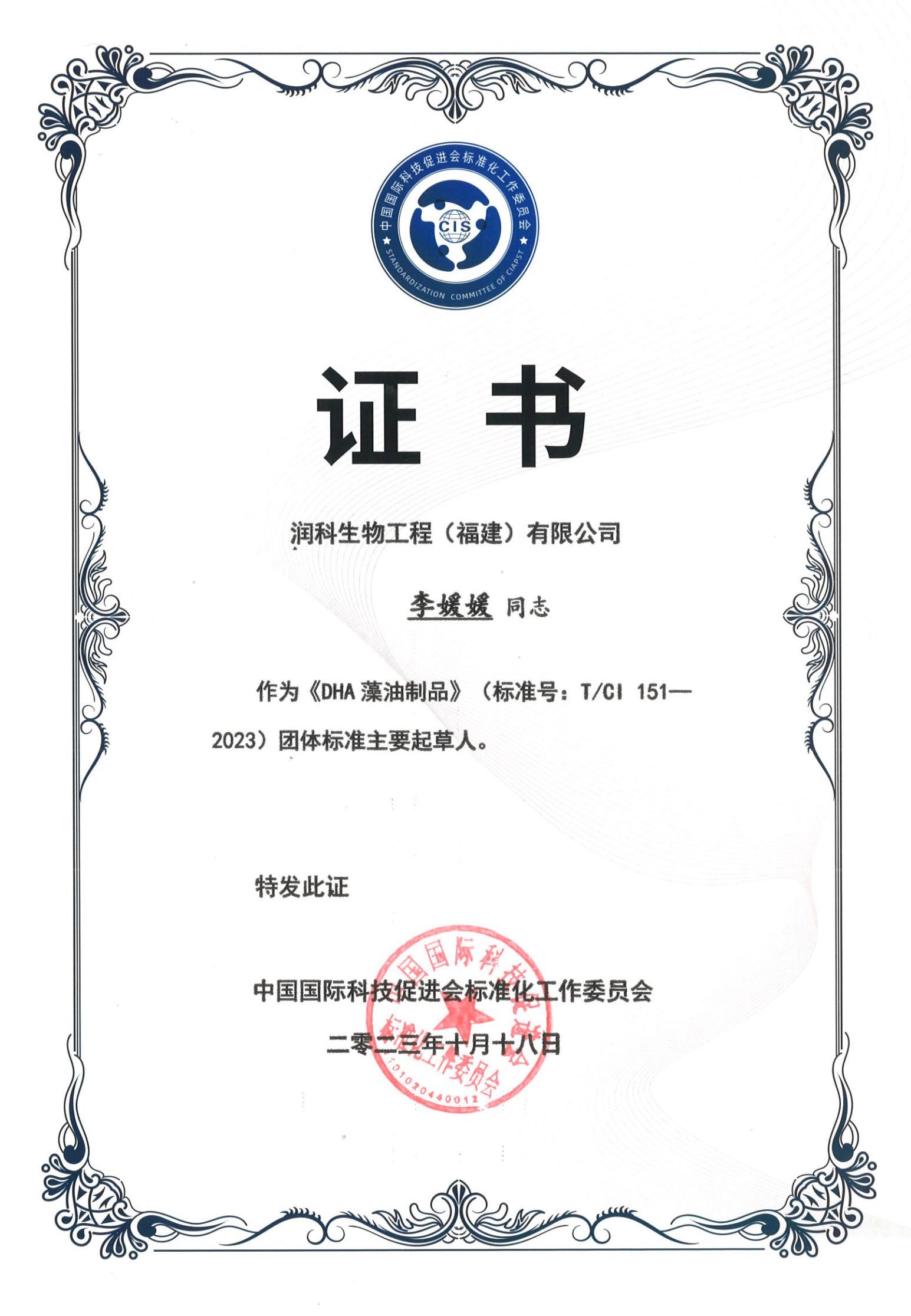 20231018福建潤科《DHA藻油制品》團體標(biāo)準(zhǔn)起草人證書-李媛媛_01.jpg 20231018福建潤科《DHA藻油制品》團體標(biāo)準(zhǔn)起草人證書-李媛媛_01.jpg