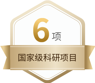 6項(xiàng)國家級科研項(xiàng)目